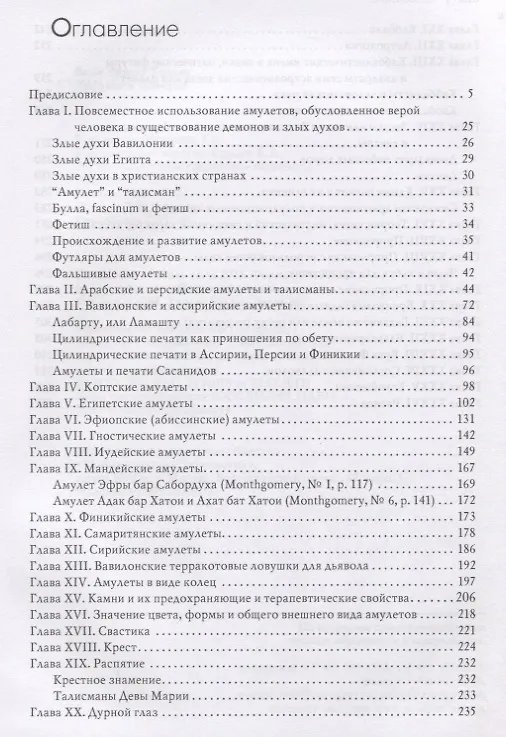 Книга Амулеты и суеверия (Эрнест Бадж) — 2