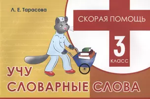 Скорая помощь. Учу словарные слова. 3 класс — 2704167 — 1