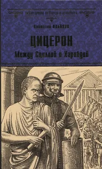 Цицерон. Между Сциллой и Харибдой