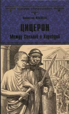 Цицерон. Между Сциллой и Харибдой — 2820505 — 1