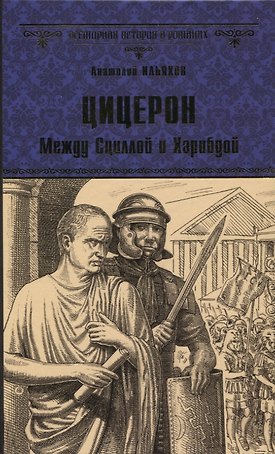 Цицерон. Между Сциллой и Харибдой