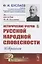 Исторические очерки русской народной словесности Избранное — 2856294 — 1
