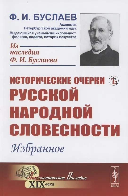 Книга Исторические очерки русской народной словесности Избранное (Федор Буслаев) — 1