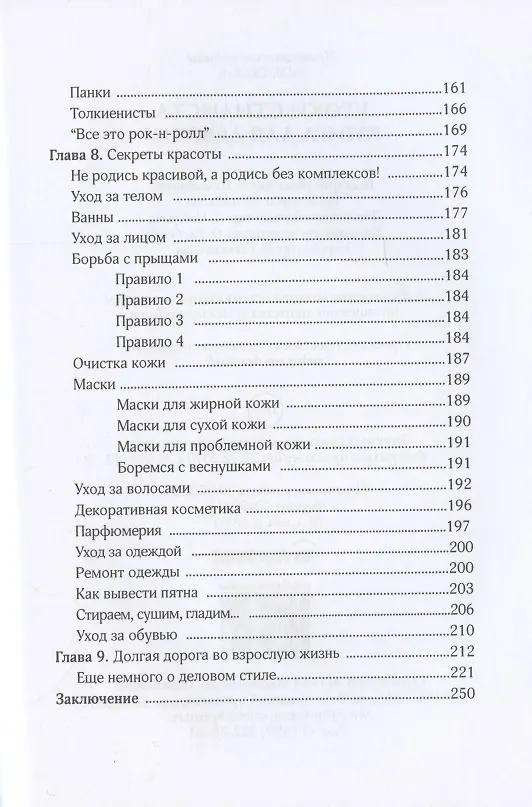 Книга Уроки стилиста. Книга для девочек (Елена Синичкина) — 3