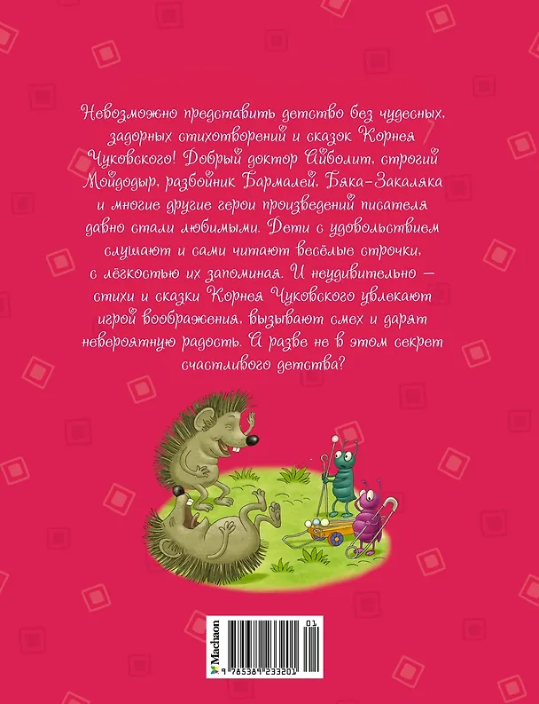 Книга Мойдодыр и Закаляка. Первая книга сказок, стихов и песенок (Корней Чуковский) — 2