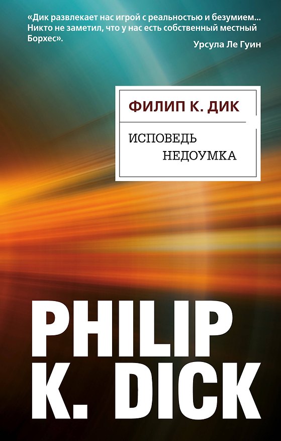 Книга Исповедь недоумка (Филип Киндред Дик) — 1