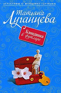 Книга Блондинка в футляре (Татьяна Луганцева) — 1