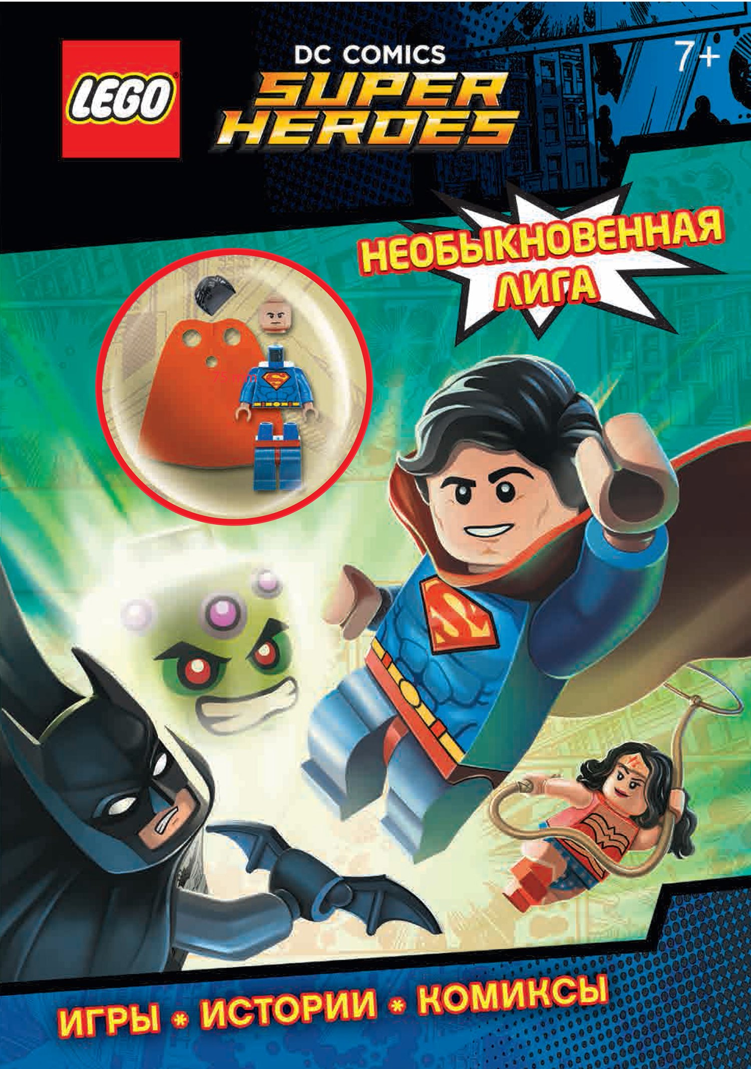 

LEGO DC Comics. Необыкновенная лига (со сборной мини-фигуркой Супермена)