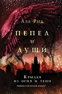 Крылья из огня и тени