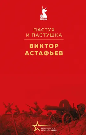 Книга Пастух и пастушка (Виктор Астафьев)