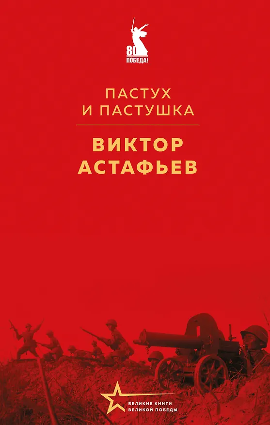 Книга Пастух и пастушка (Виктор Астафьев) — 1