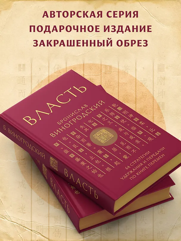Книга Власть. 64 стратегии удержания и передачи по Книге Перемен. Подарочное издание с вырубкой и цветным обрезом (Бронислав Виногродский) — 9