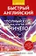 Быстрый английский. Полный курс для тех, кто не знает НИЧЕГО — 2597828 — 1