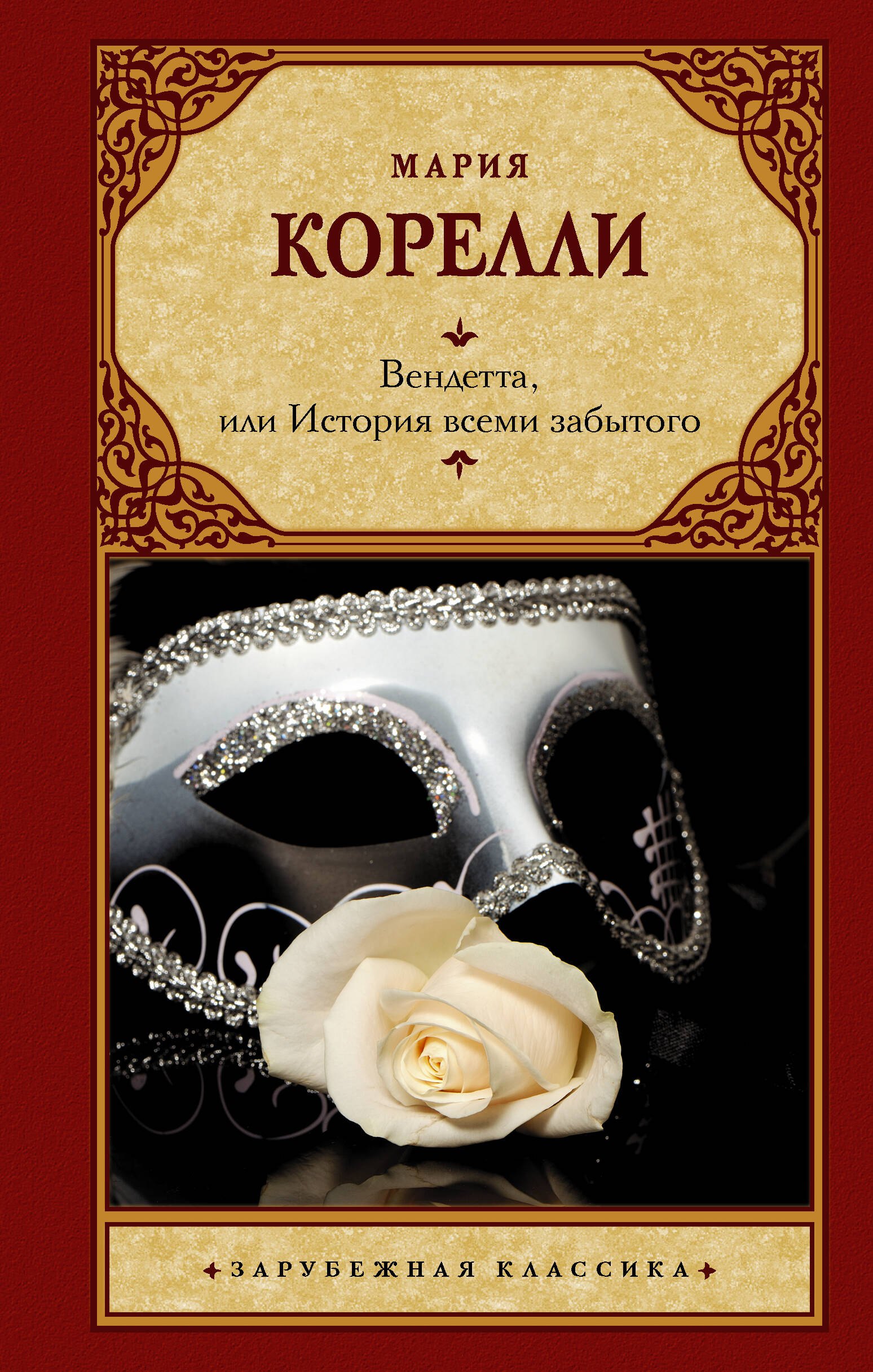 

Вендетта, или История всеми забытого