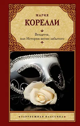 Книга Вендетта, или История всеми забытого (Мария Корелли)