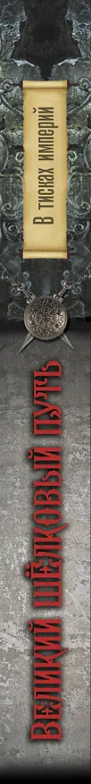 Книга Великий Шелковый путь. В тисках империй (Геннадий Меркулов) — 3