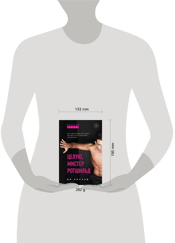 Книга Целую, мистер Ротшильд (Ви Киланд) — 5