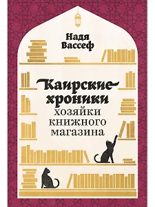 Каирские хроники хозяйки книжного магазина