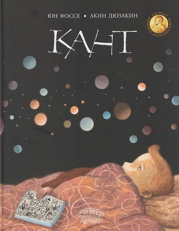 Книга Кант (Юн Фоссе) — 1
