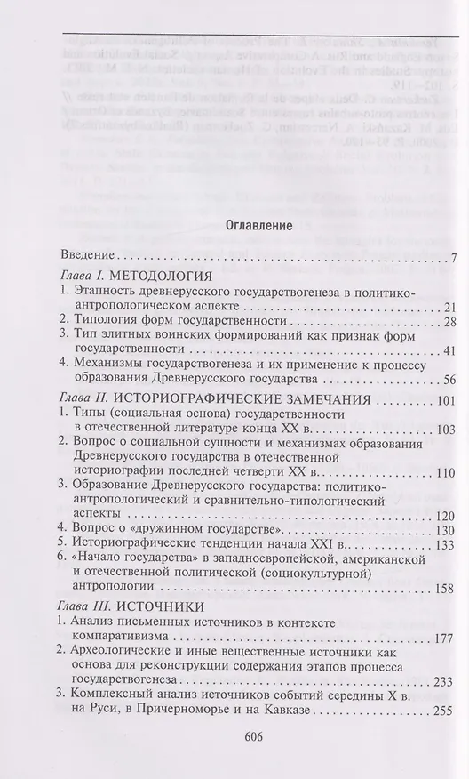 Книга Древняя Русь. От «вождеств» к ранней государственности. IX—XI века (Евгений Шинаков) — 3