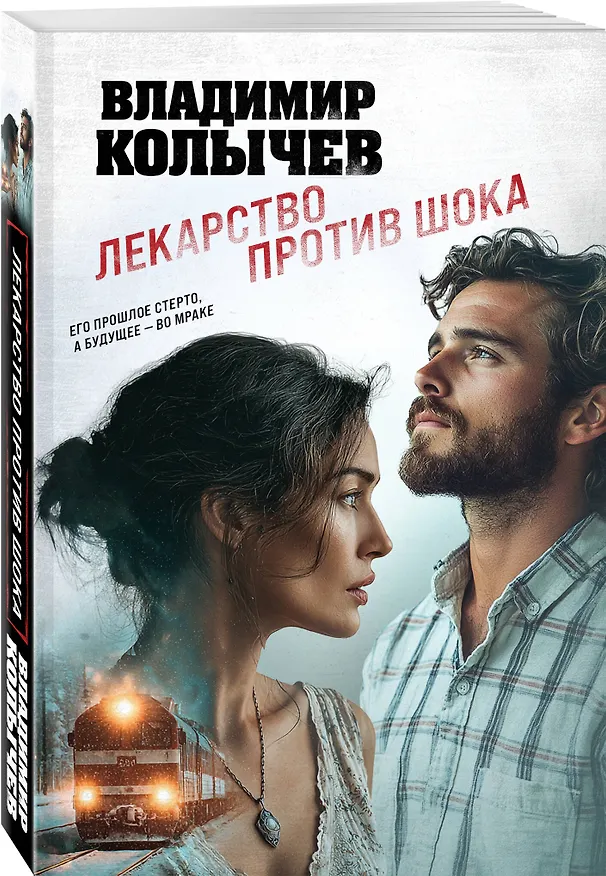 Книга Лекарство против шока (Владимир Колычев) — 4