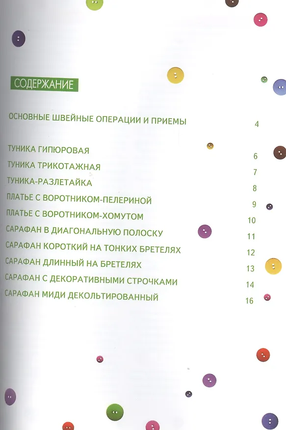 Книга Шьем туники, платья и сарафаны для женщин шикарных размеров + Выкройки (Ольга Яковлева) — 2