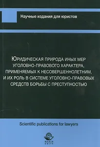 Юридическая природа иных мер уголов.-прав. характера прим. к несовершеннолет… (мНИдЮ) Сыч