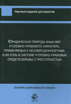 Юридическая природа иных мер уголов.-прав. характера прим. к несовершеннолет… (мНИдЮ) Сыч — 2554560 — 1