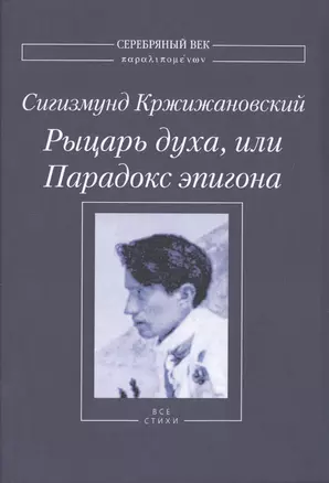 Рыцарь духа, или Парадокс эпигона. Все стихи — 2773379 — 1