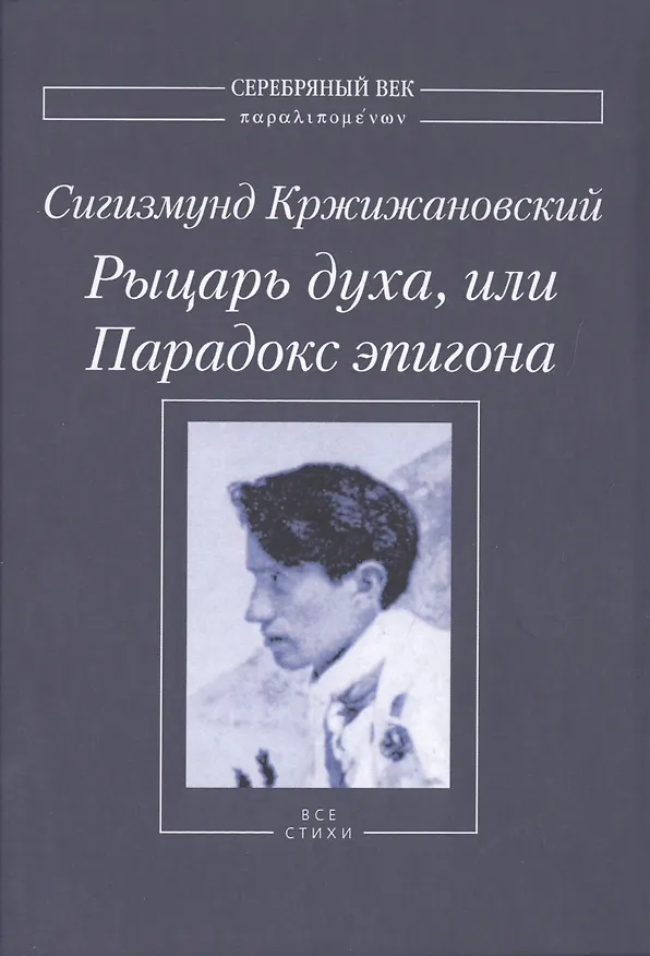 Книга Рыцарь духа, или Парадокс эпигона. Все стихи (Сигизмунд Кржижановский) — 1