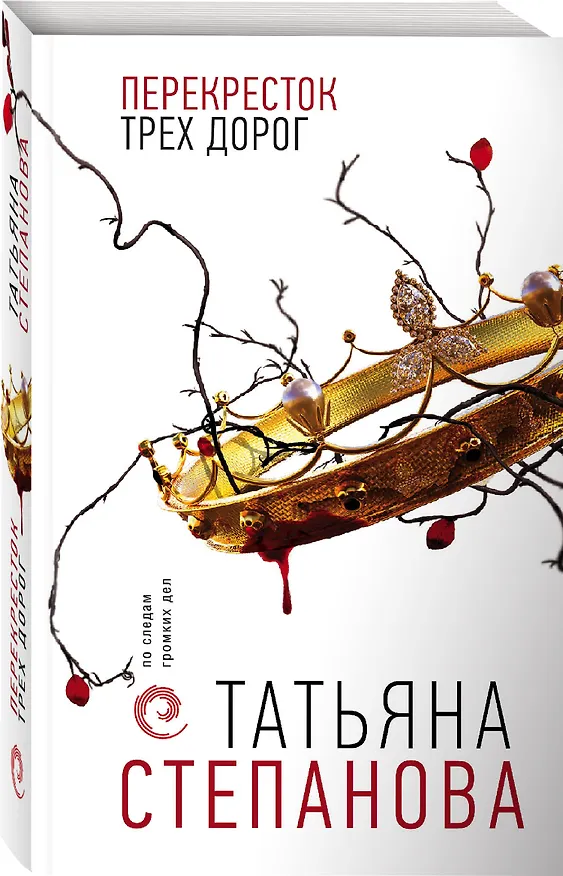 Книга Перекресток трех дорог (Татьяна Степанова) — 4