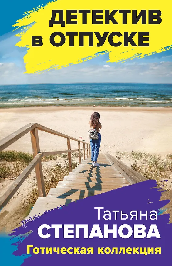 Книга Готическая коллекция (Татьяна Степанова) — 1