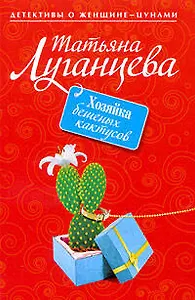 Хозяйка бешеных кактусов: роман