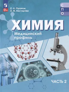 Химия. Медицинский профиль. Учебное пособие для СПО. В 2-х частях. Часть 2