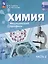 Химия. Медицинский профиль. Учебное пособие для СПО. В 2-х частях. Часть 2 — 3100259 — 1