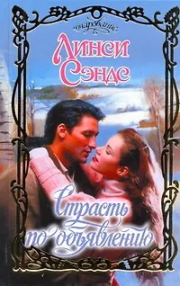 Книга Страсть по объявлению : роман (Линси Сэндс)