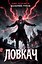Ловкач. Коллекционное издание (Цветной срез) — 3183706 — 1