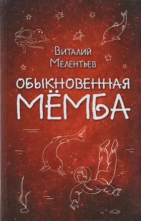 Обыкновенная Мёмба — 2606633 — 1