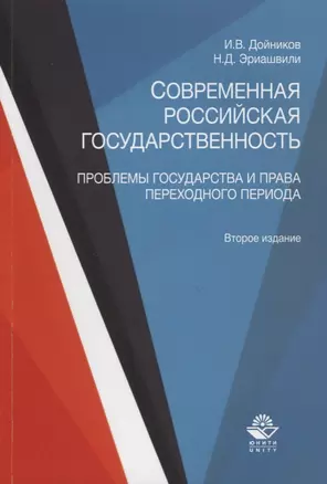 Современная российская государственность. Проблемы государства и права переходного периода. Учебное пособие — 2637077 — 1