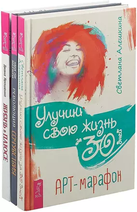 Жизнь в плюсе. Улучши жизнь за 30 дней. Революция сочувствия (комплект из 3 книг) — 2747487 — 1