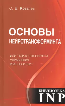 Основы нейротрансформинга или психотехнологии управления реальностью — 2833850 — 1