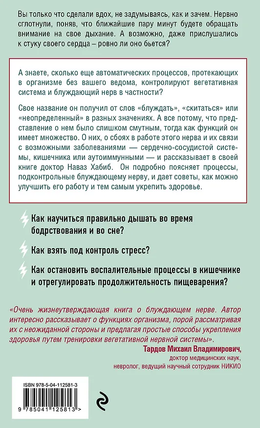 Книга Блуждающий нерв. Что это такое и за что отвечает? (Наваз Хабиб) — 2