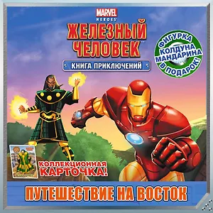 Путешествие на Восток. Книга приключений