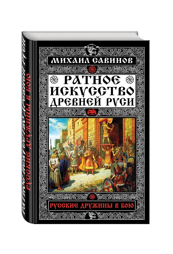 Книга Ратное искусство Древней Руси. Русские дружины в бою (Михаил Савинов) — 4