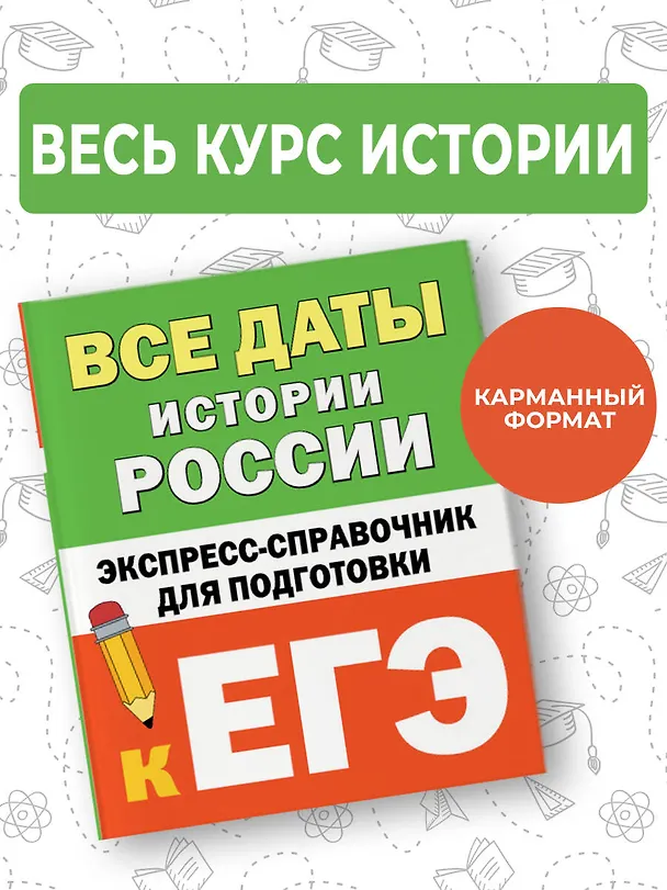 Книга Все даты истории России. Экспресс-справочник для подготовки к ЕГЭ () — 5