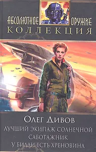 Лучший экипаж Солнечной. Саботажник : романы
