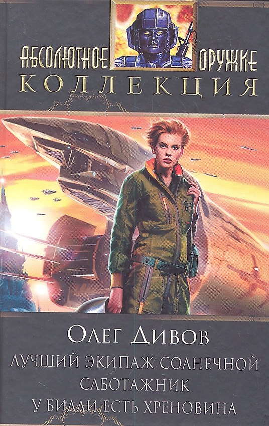 Книга Лучший экипаж Солнечной. Саботажник : романы (Олег Дивов) — 1