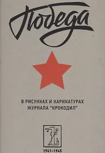 Победа в рисунках и карикатурах журнала "Крокодил". 1941-1945