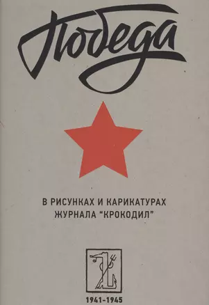 Победа в рисунках и карикатурах журнала "Крокодил". 1941-1945 — 2473538 — 1