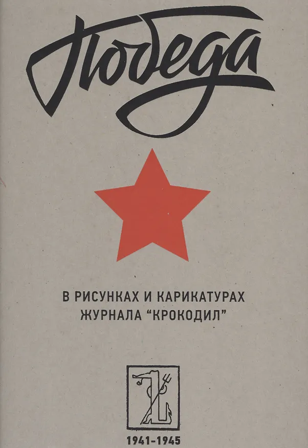 Книга Победа в рисунках и карикатурах журнала "Крокодил". 1941-1945 (Н. Зиганшина) — 1